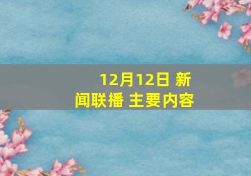 12月12日 新闻联播 主要内容